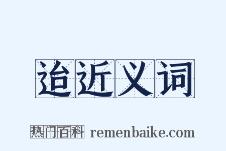 迨近义词是什么意思的图片